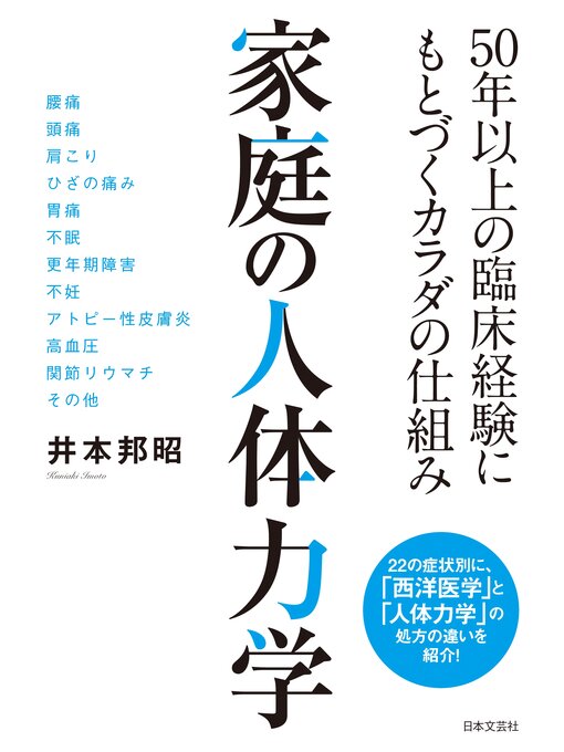 Title details for 家庭の人体力学 by 井本邦昭 - Available